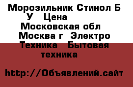 Морозильник Стинол Б/У › Цена ­ 5 500 - Московская обл., Москва г. Электро-Техника » Бытовая техника   